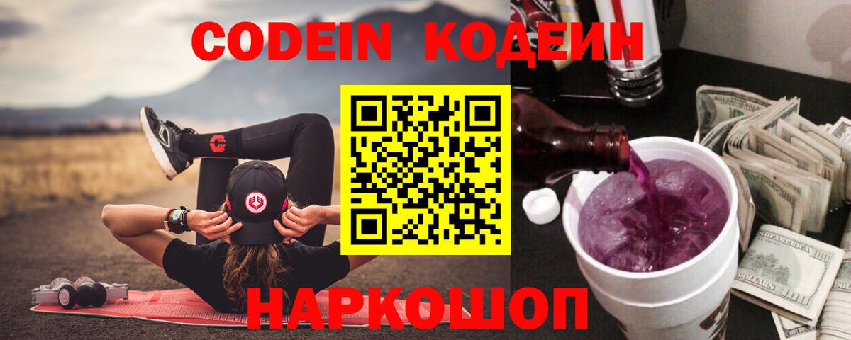 Кодеиновый сироп Lean Purple Drank  Вход с VPN  цены   Благовещенск 